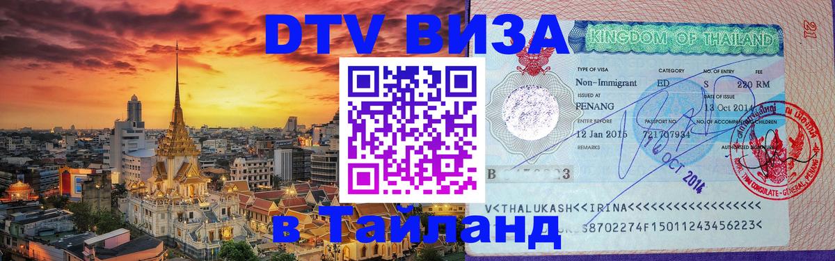 ДТВ виза в Таиланд Исламабад 